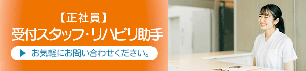 求人情報　【正社員】受付スタッフ・リハビリ助手
