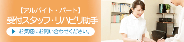 求人情報　【アルバイト・パート】受付スタッフ・リハビリ助手