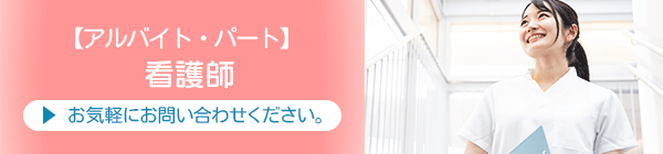 求人情報　【アルバイト・パート】看護師